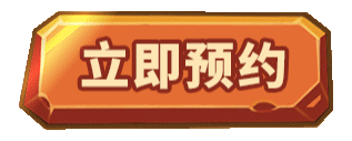 立即预约蚁族崛起手游