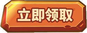 立即领取按钮
