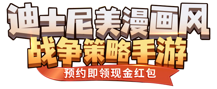 迪士尼美漫画风战争策略手游
