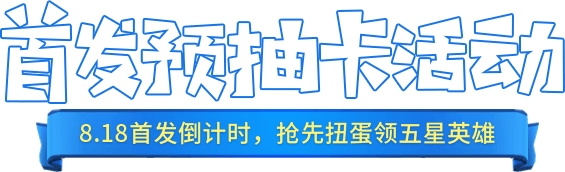 首发预约抽奖活动